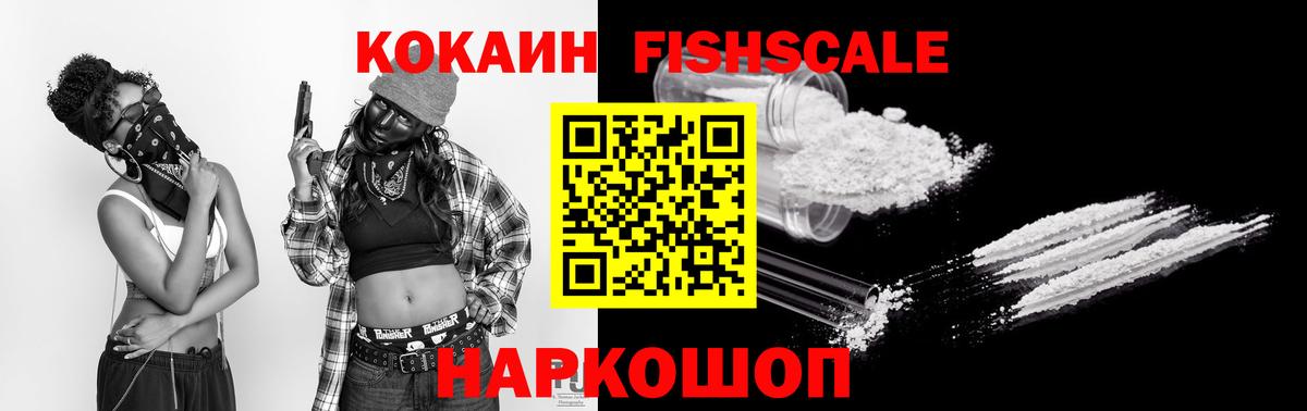 КОКАИН FishScale  Кокаин Боливия  Вход с VPN  Cocaine  Сорочинск 